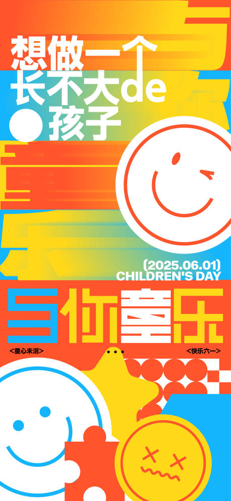 多巴胺儿童节海报