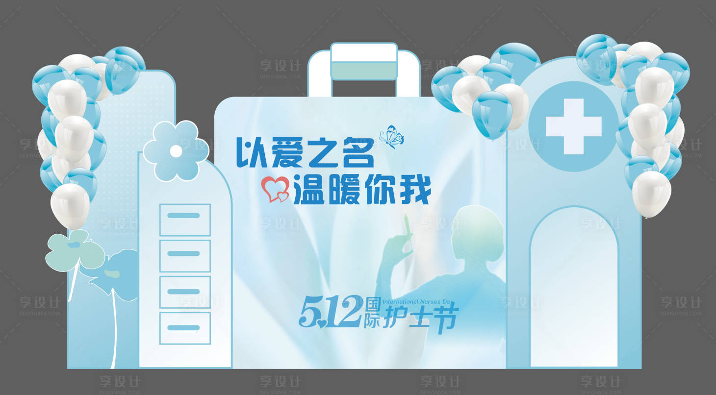源文件下载【享设计】搜索编号：17870030553736674【地产护士节美陈堆头】
