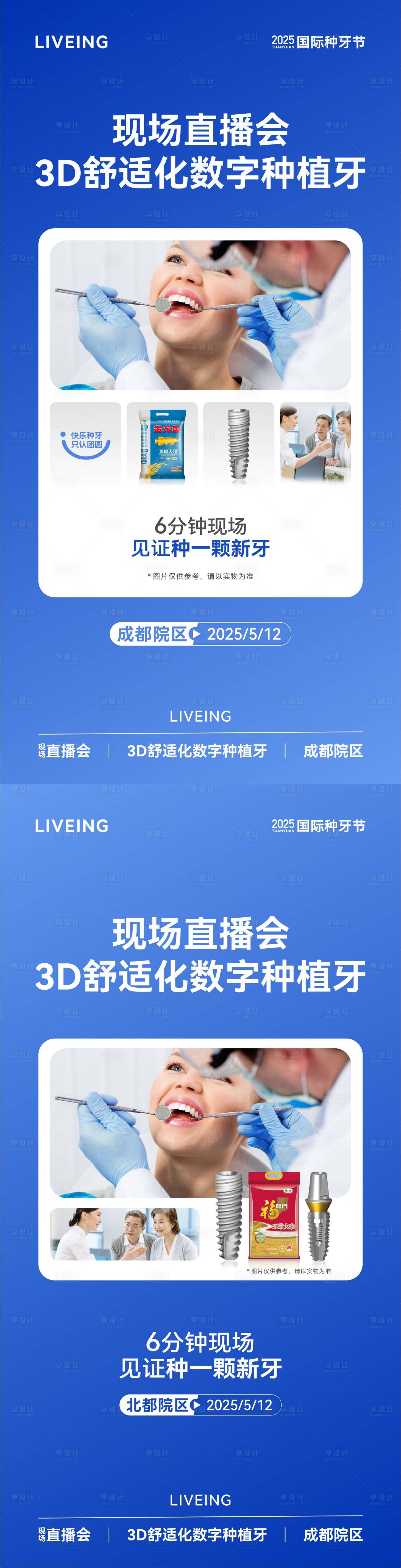 源文件下載【享設(shè)計】搜索編號：37100030683467985【口腔種植牙直播海報】
