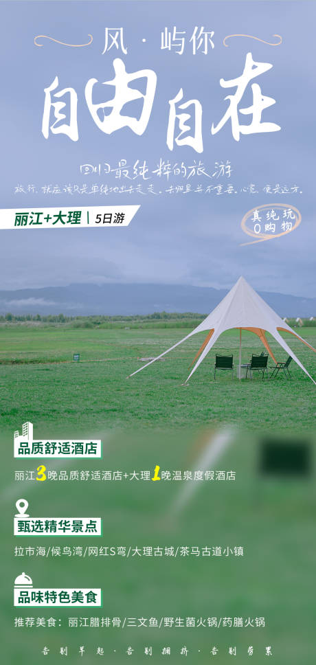源文件下載【享設(shè)計(jì)】搜索編號(hào)：61000031009709003【自由自在旅游海報(bào)】