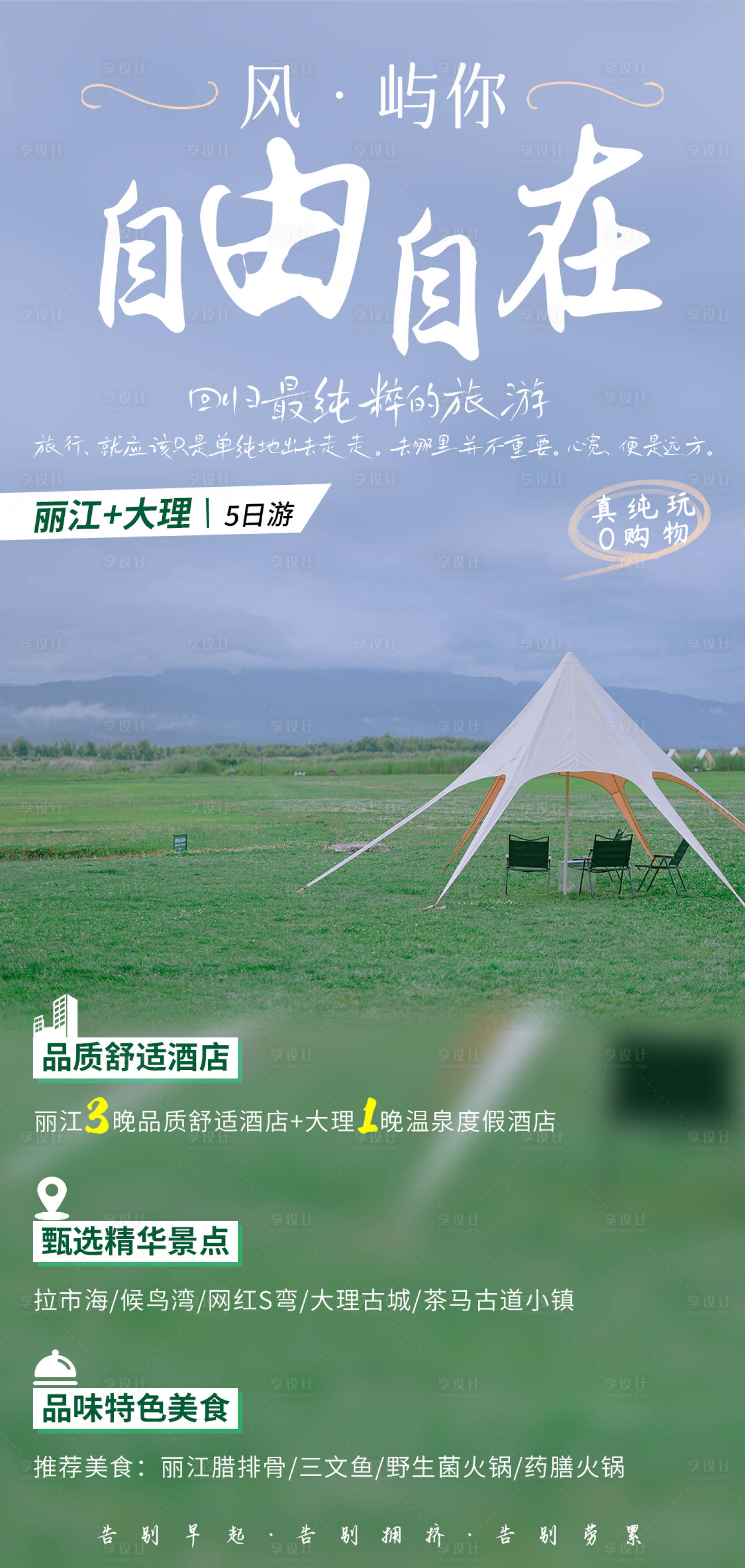 源文件下載【享設計】搜索編號：61000031009709003【自由自在旅游海報】