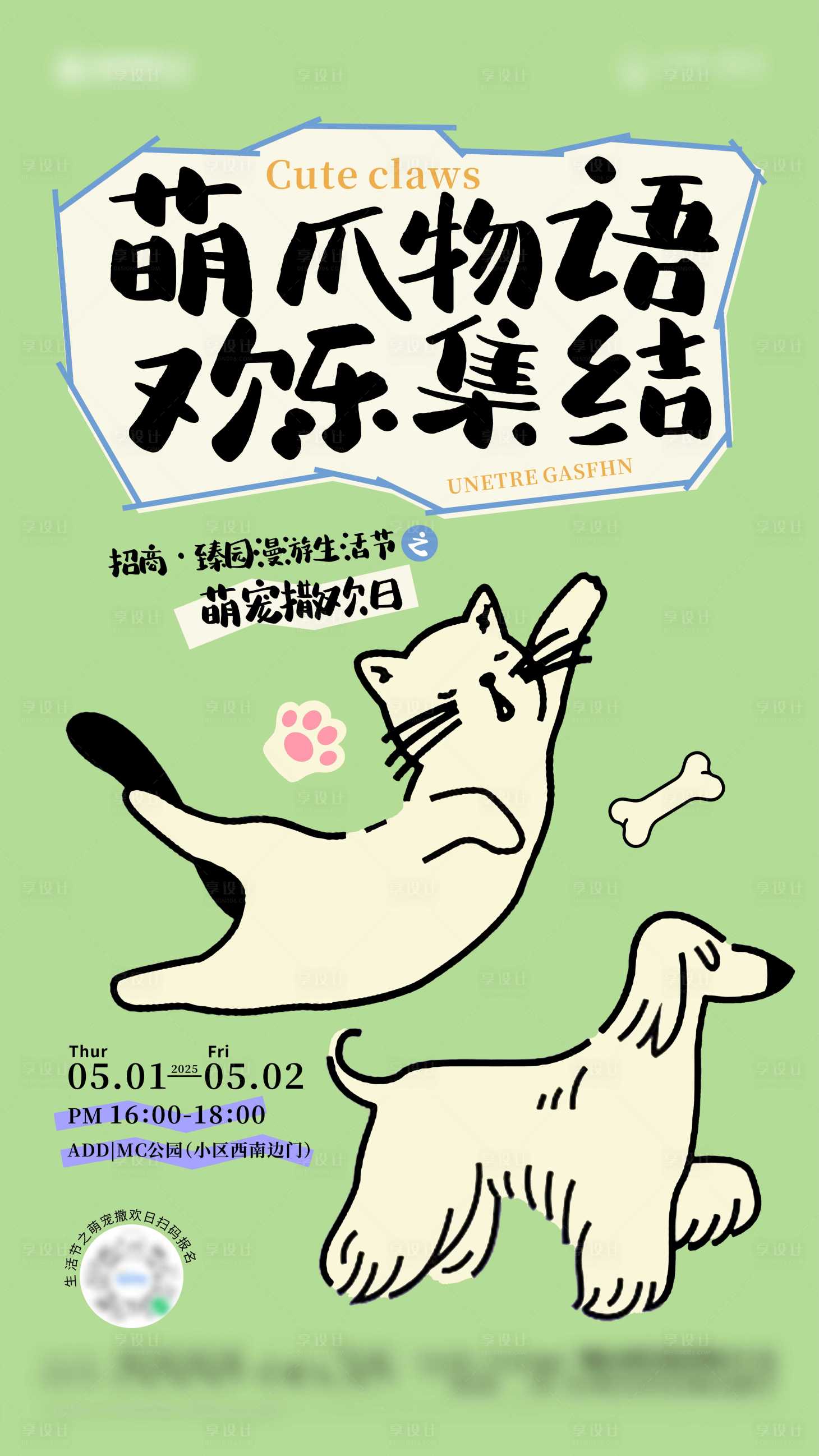 源文件下載【享設計】搜索編號：10240030904033136【萌寵活動海報】