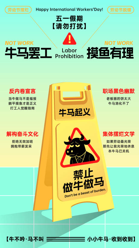 源文件下载【劳动节牛马创意海报】编号：49820030525295986