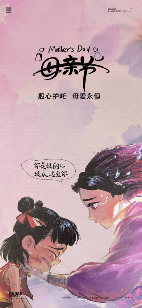 源文件下载【母亲节哪吒殷夫人海报】编号：86770030525388340