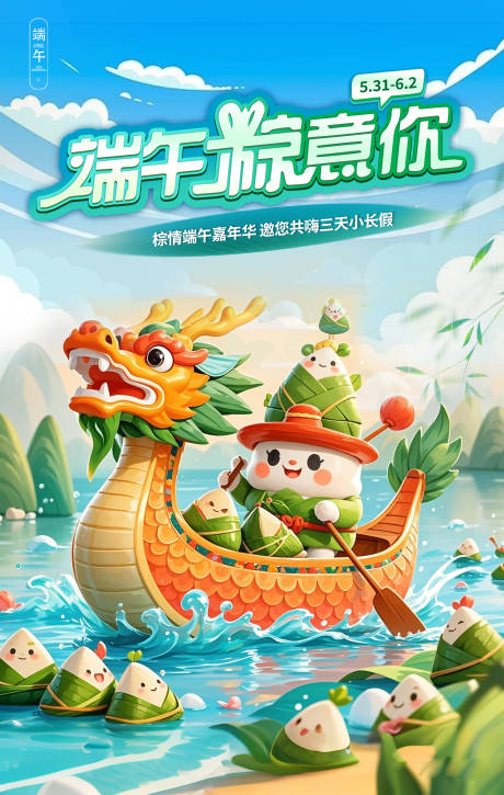源文件下载【端午节海报】编号：98730030872098953