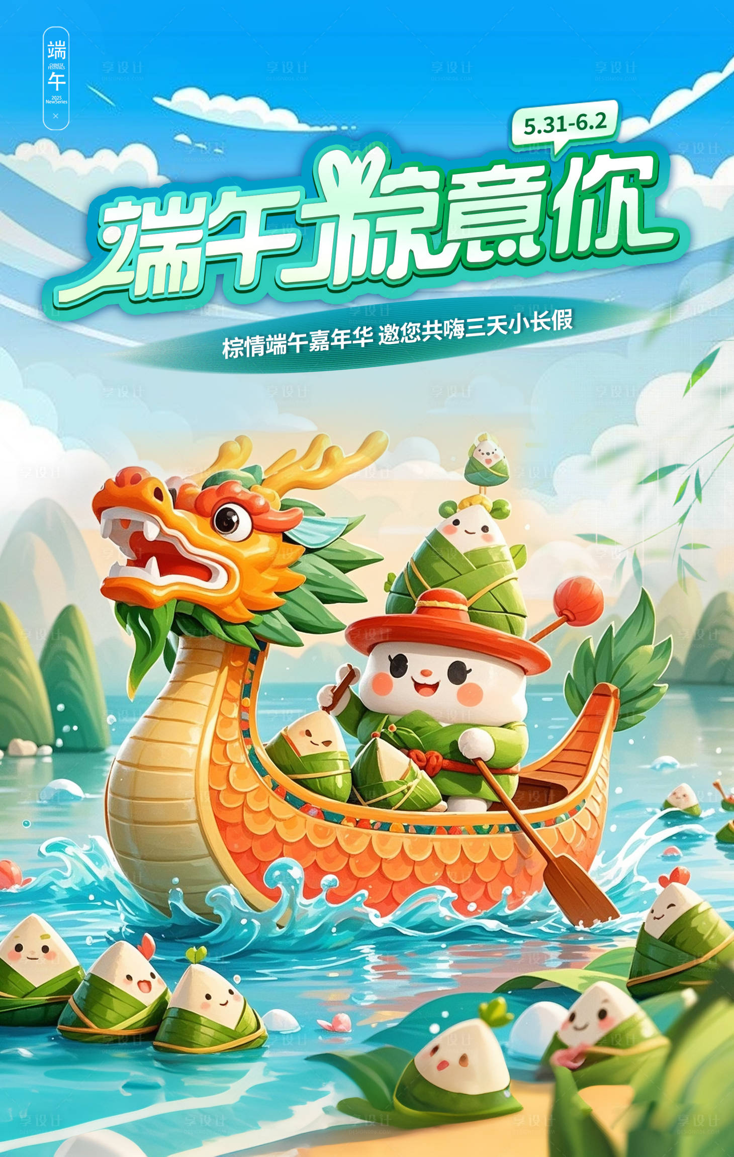 源文件下载【端午节海报】编号：98730030872098953