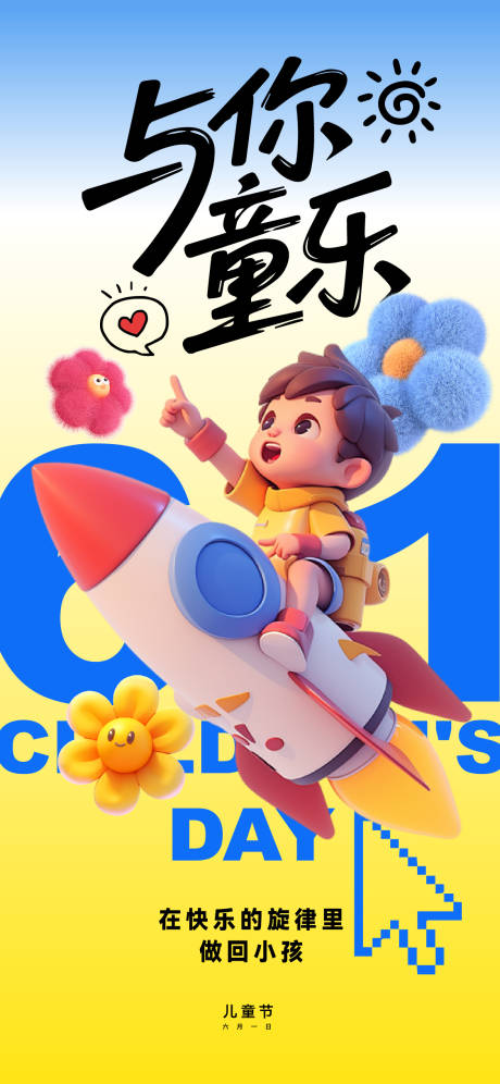 源文件下载【儿童节海报】编号：21290030740792293