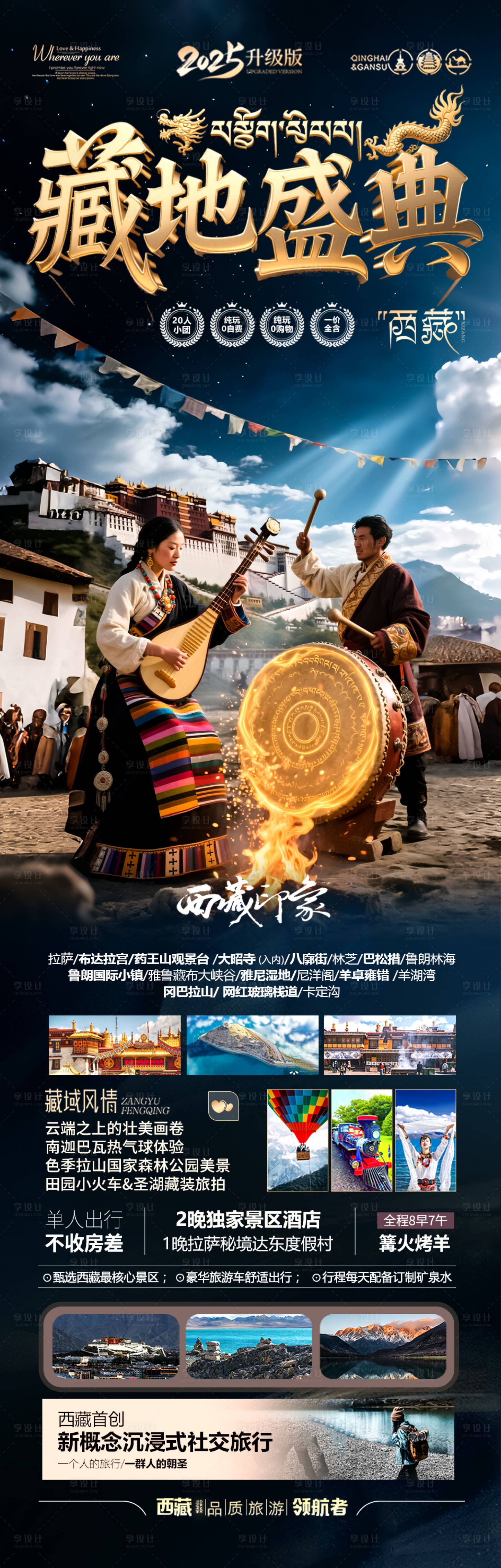 源文件下载【享设计】搜索编号：56890030580674326【西藏旅游海报】