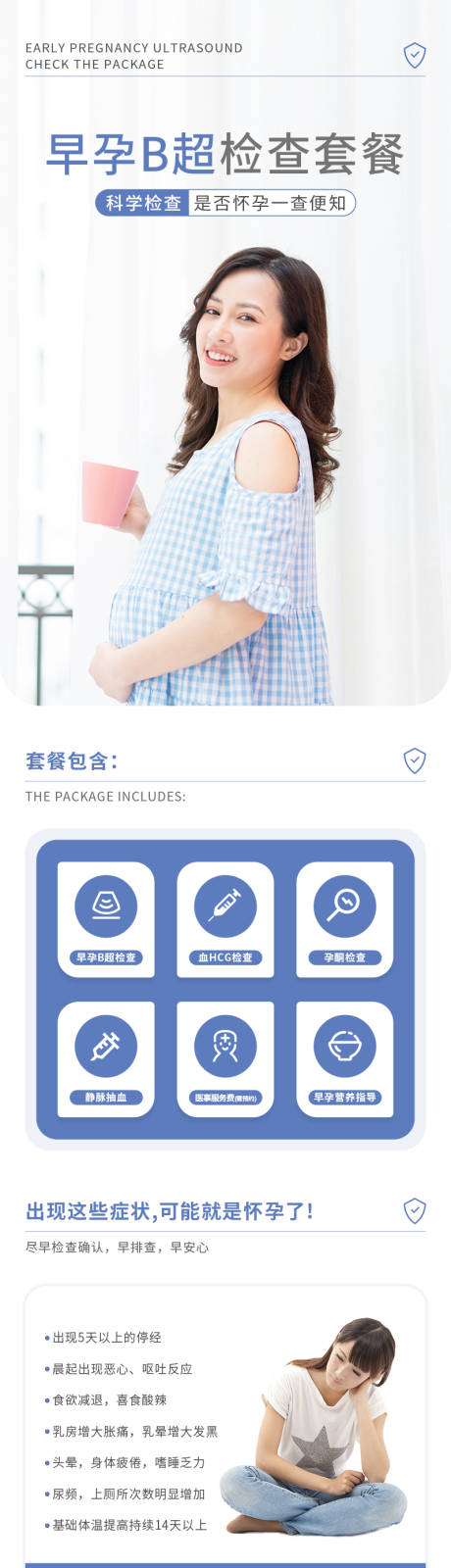 早孕B超检查套餐活动长图