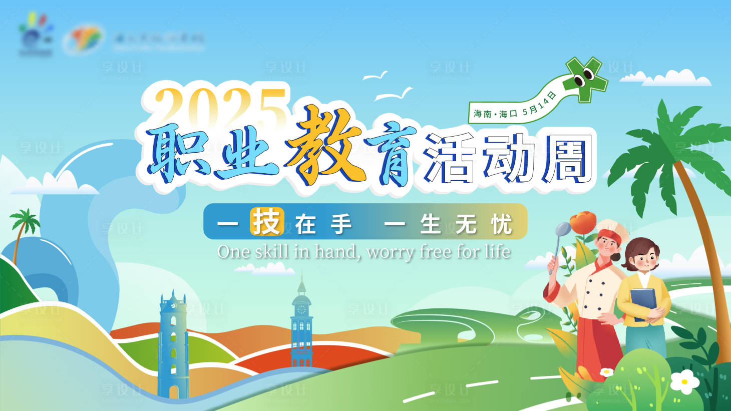 源文件下载【享设计】搜索编号：14860030843332445【职业活动教育周活动背景板】