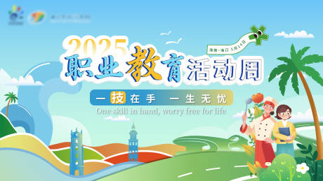 职业活动教育周活动背景板