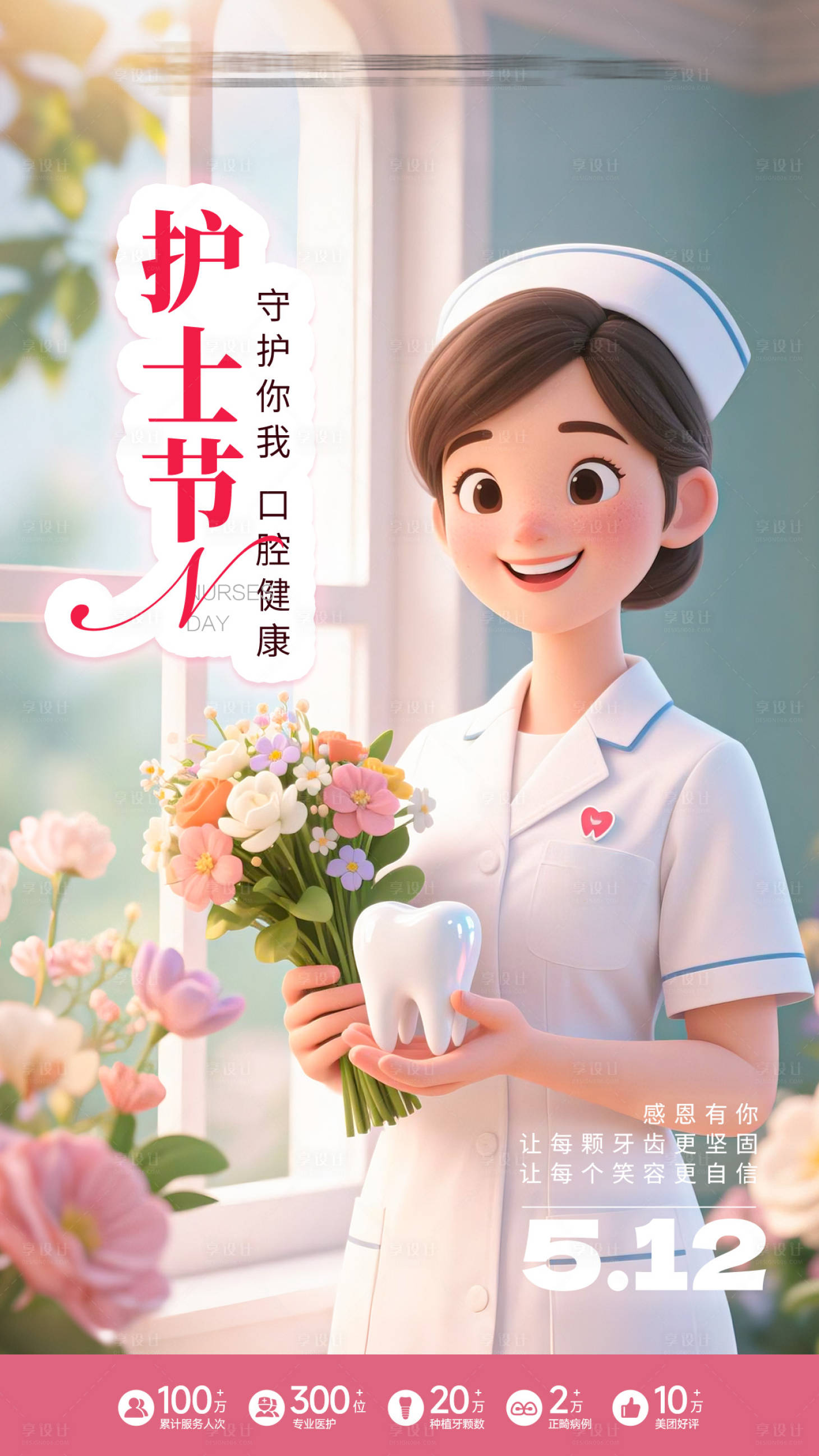 源文件下载【享设计】搜索编号：16230030672266350【口腔国际护士节宣传海报】