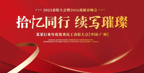 源文件下载【享设计】搜索编号：89600030721937797【优秀员工表彰大会背景板】