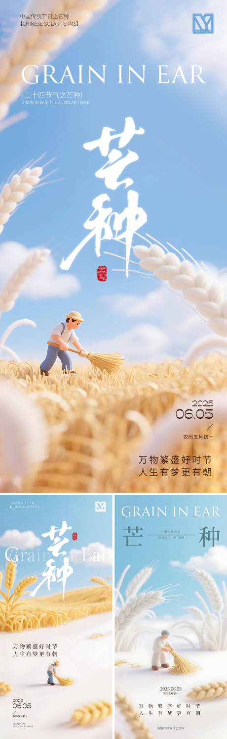 源文件下載【享設計】搜索編號：91560031049389544【芒種節氣系列海報】