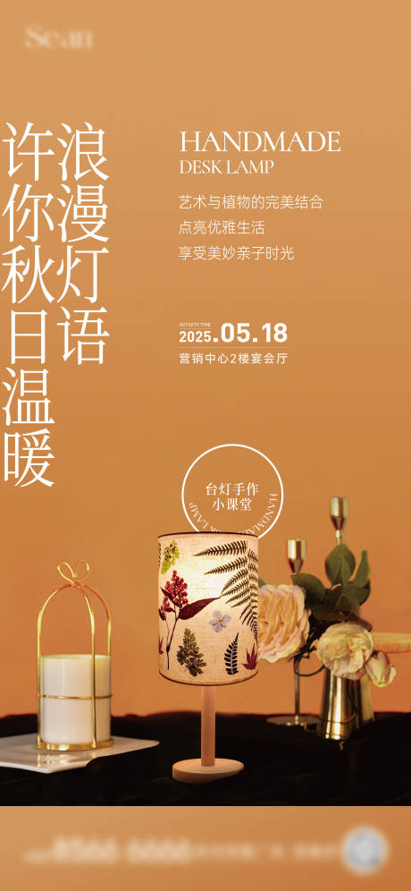 源文件下载【压花台灯手作海报】编号：58510030680526644