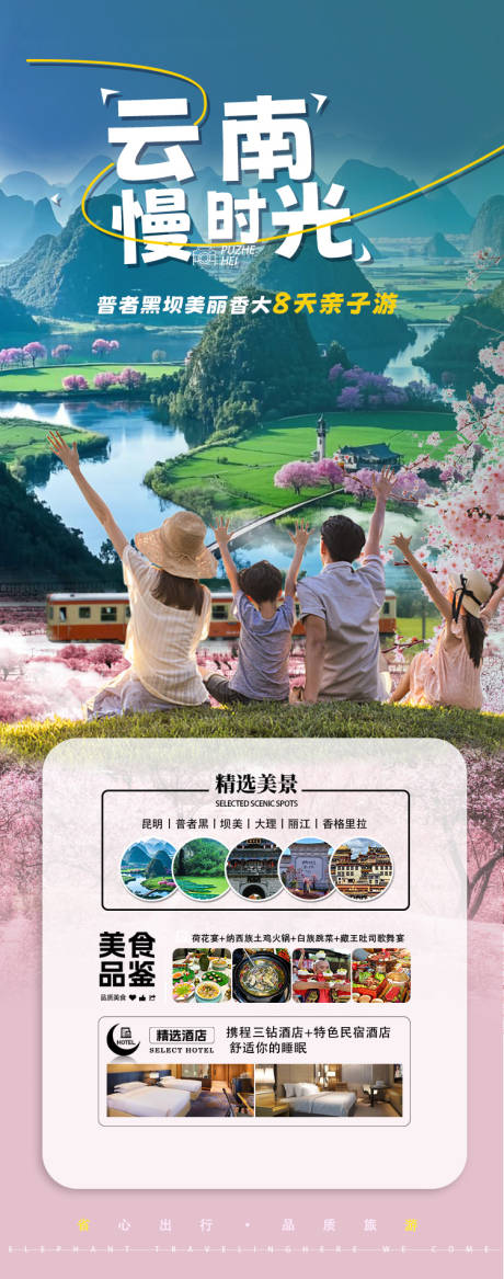 源文件下载【云南慢时光旅游海报】编号：82510030582911955