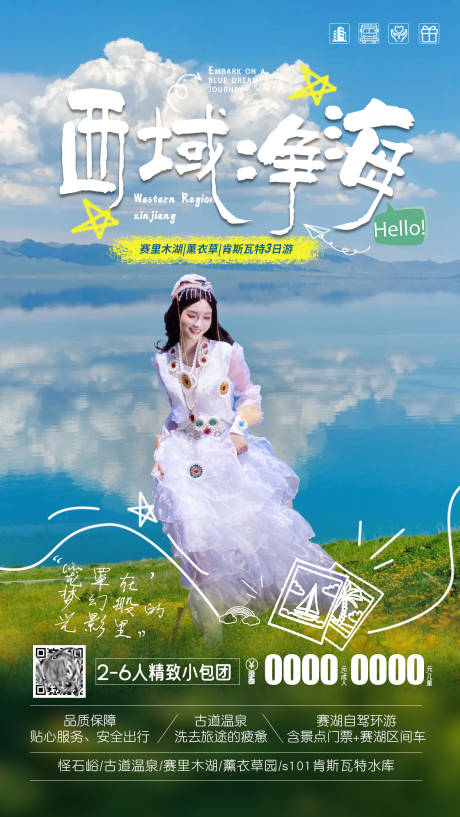 新疆西域净海旅游海报