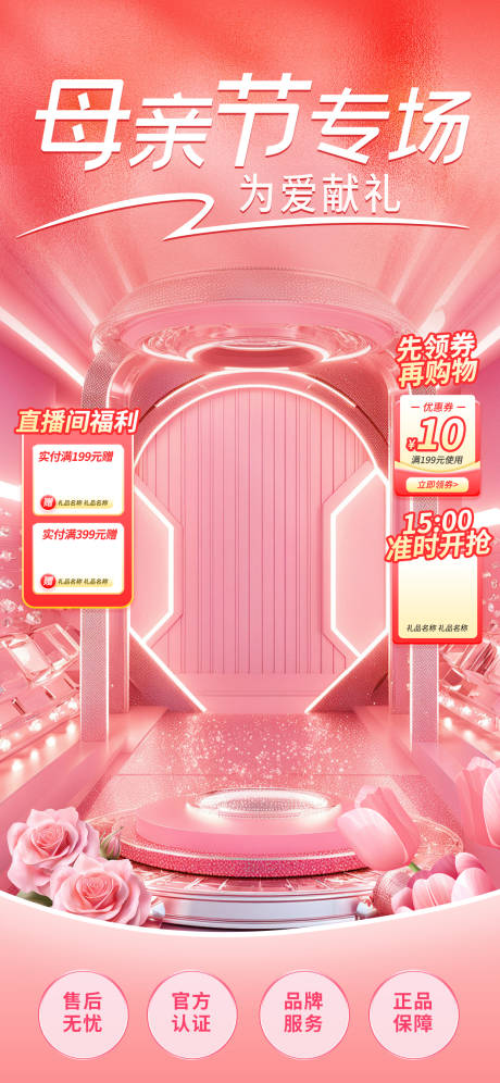源文件下载【母亲节专场直播间海报】编号：35350030650524837