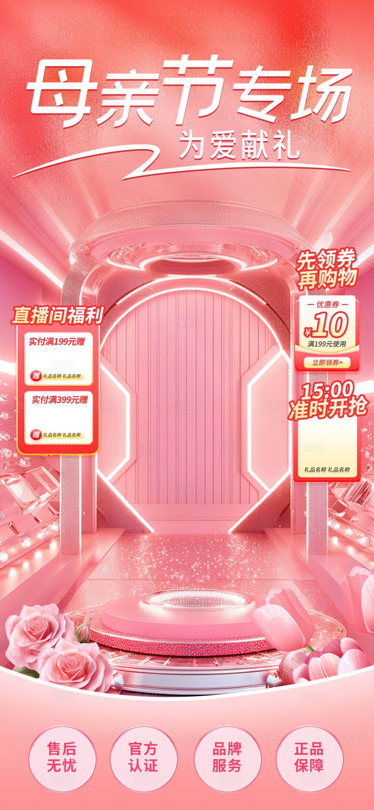 源文件下載【享設(shè)計】搜索編號：35350030650524837【母親節(jié)專場直播間海報】