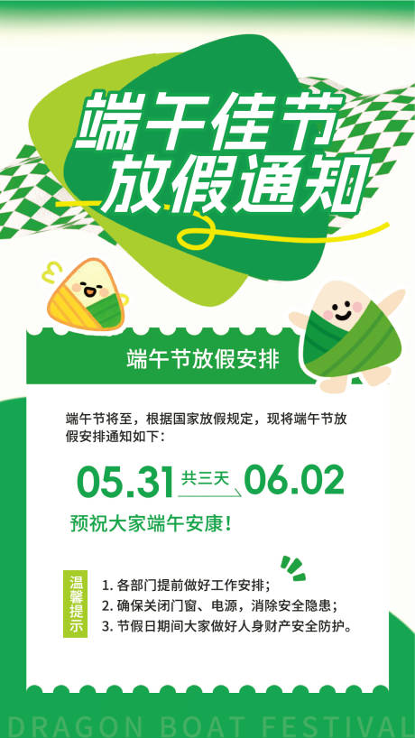 源文件下载【端午节放假通知】编号：10410030902528130