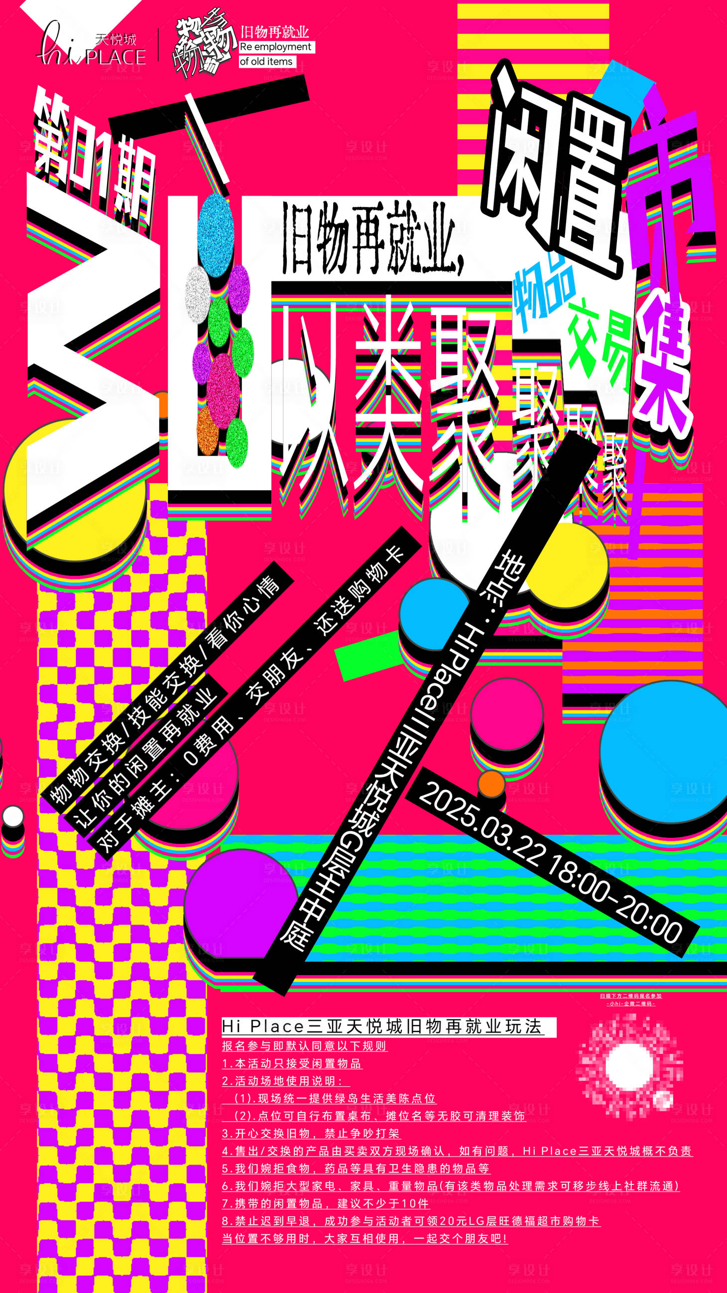 源文件下載【享設計】搜索編號：65450030875594162【物以類聚舊物再就業海報】