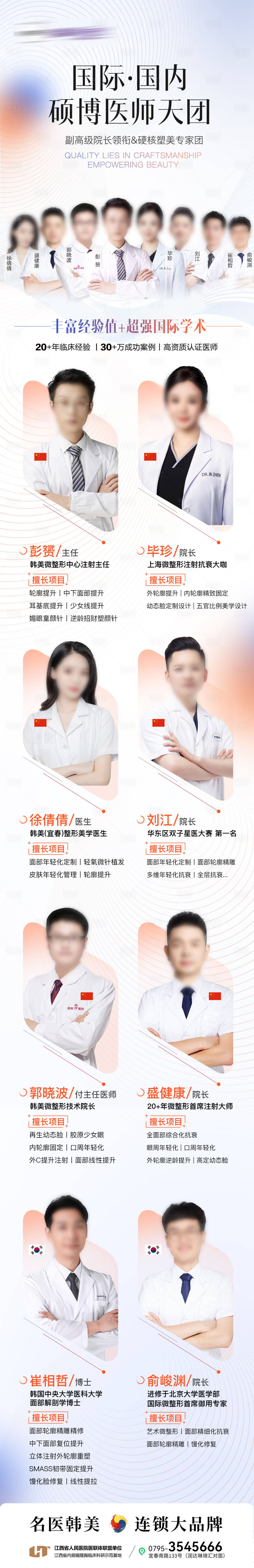源文件下载【享设计】搜索编号：72540030950994358【医美专家合集长海报】