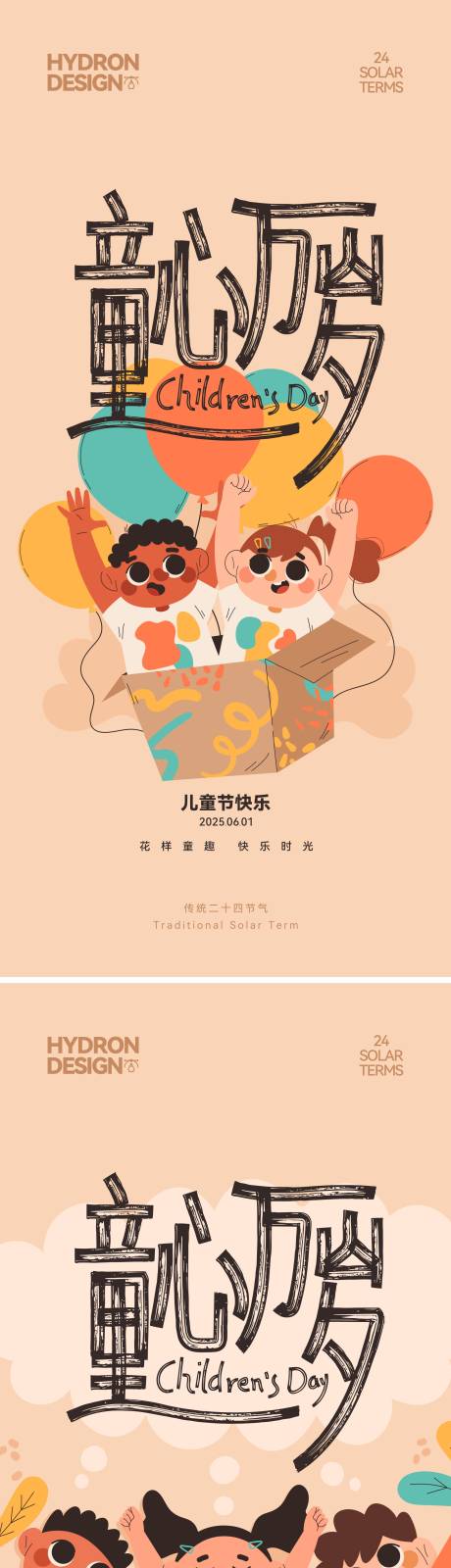 源文件下载【儿童节插画海报】编号：93770031072404798
