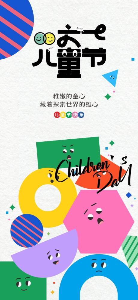 源文件下载【六一儿童节创意海报元素】编号：61450030616372547