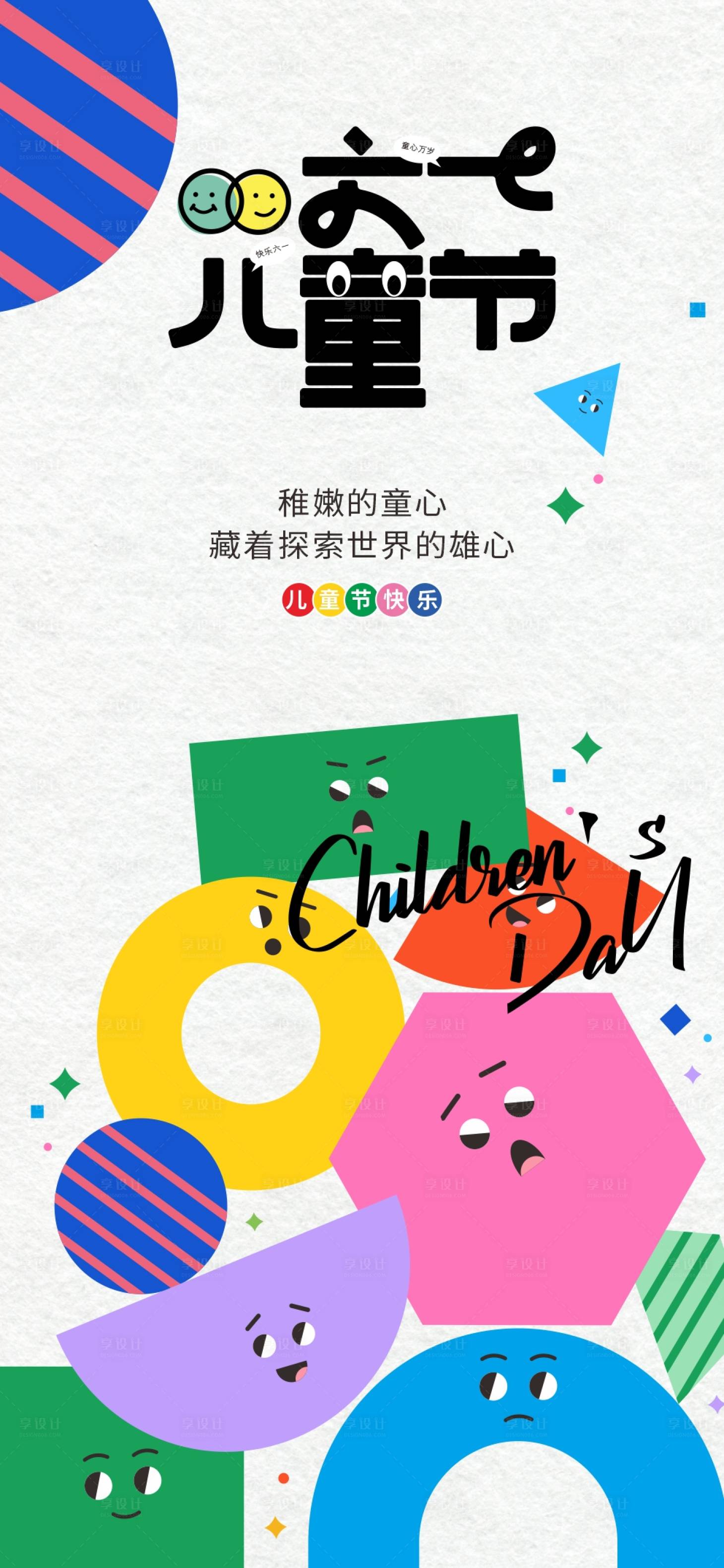 源文件下載【享設(shè)計(jì)】搜索編號(hào)：61450030616372547【六一兒童節(jié)創(chuàng)意海報(bào)元素】