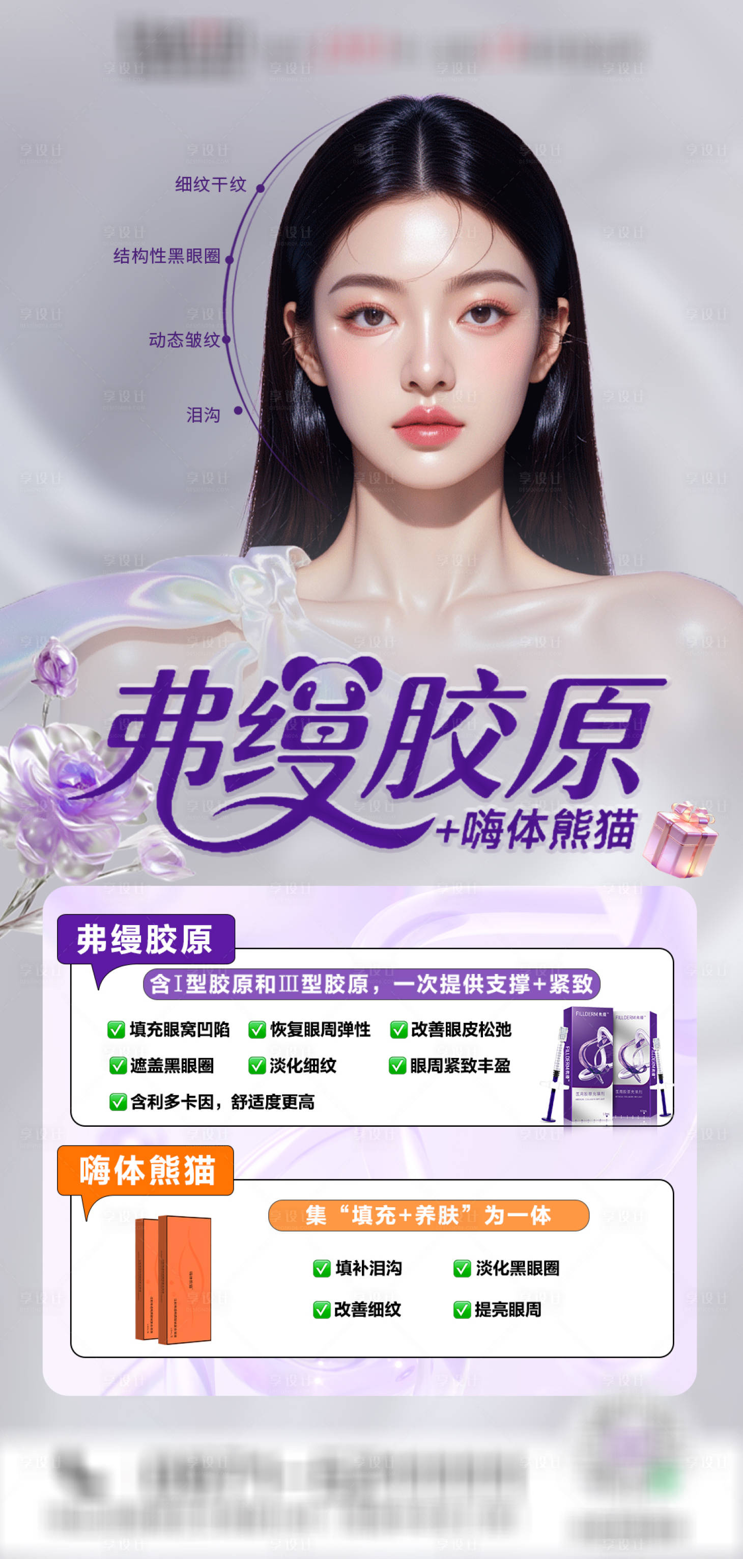 源文件下载【享设计】搜索编号：26110030543508171【医美弗缦胶原嗨体熊猫海报】