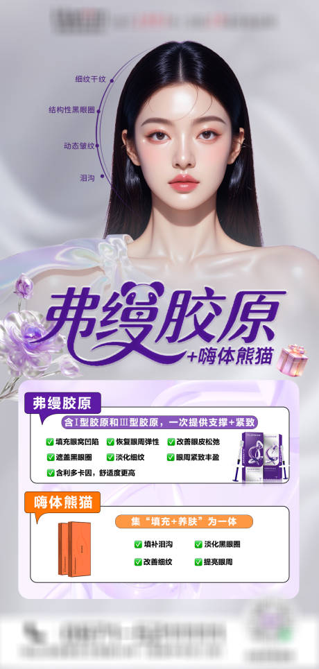 医美弗缦胶原嗨体熊猫海报