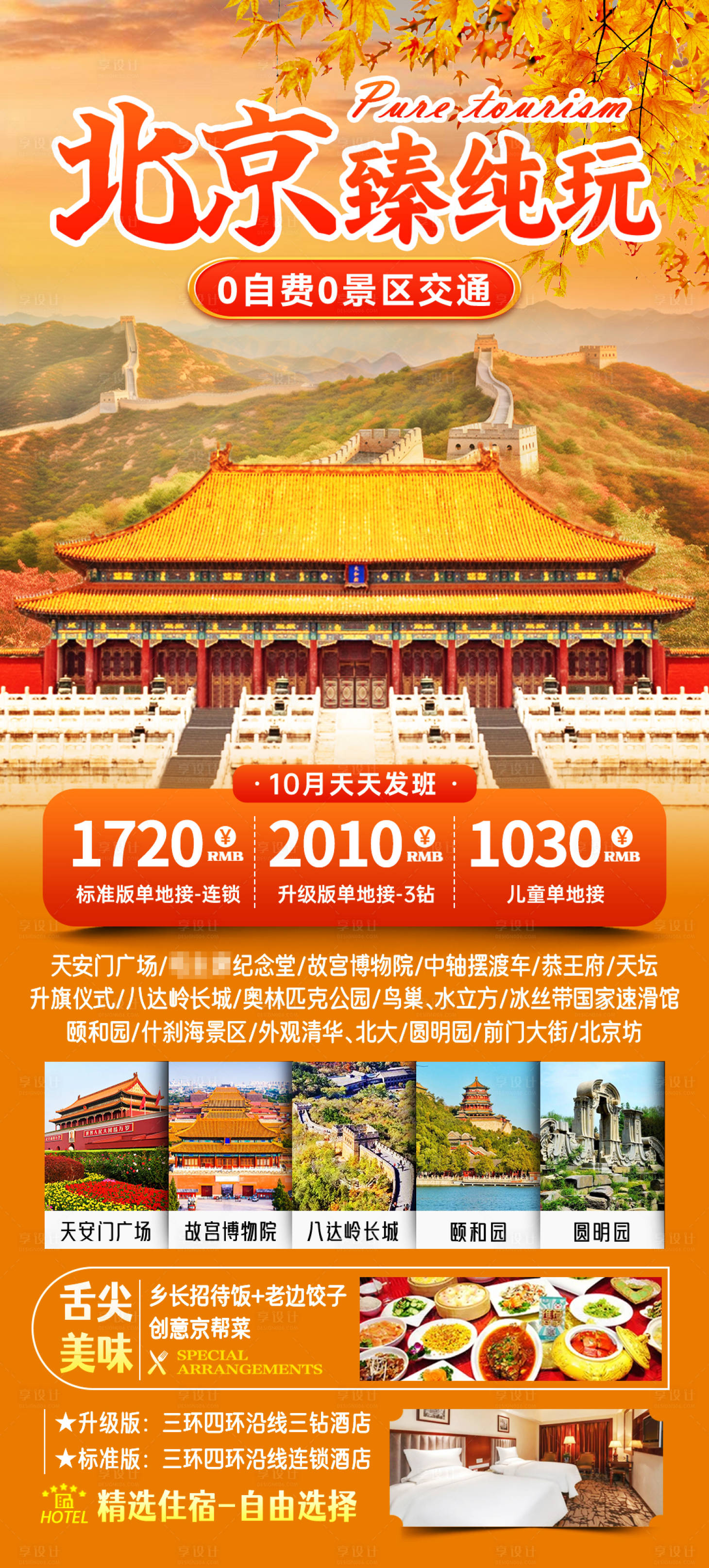 源文件下载【北京旅游海报】编号：64630030890667536