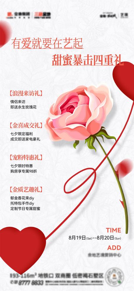 源文件下載【地產七夕活動海報】編號：17460030571403804