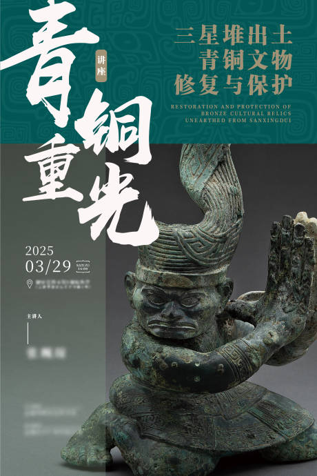 源文件下载【三星堆青铜讲座文物博物馆海报】编号：82030030698518849