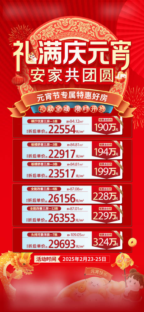 源文件下载【地产元宵特价房海报】编号：50800030998306832