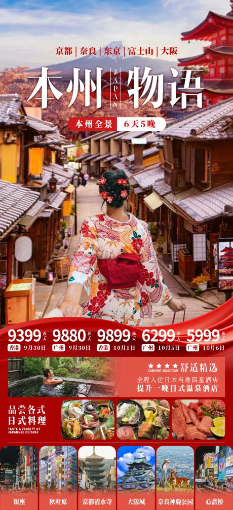 源文件下载【本州物语旅游海报】编号：42540030936896390