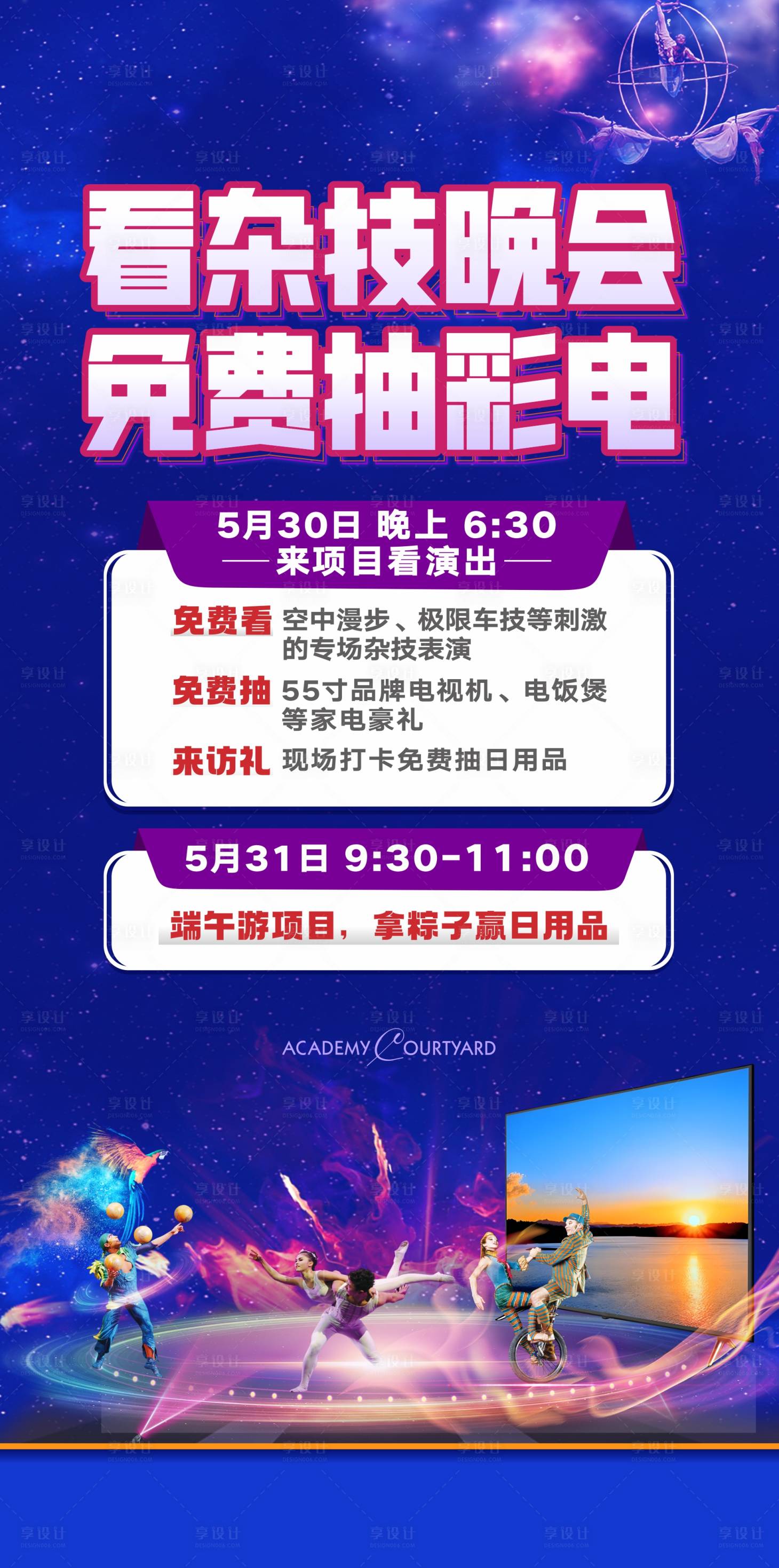 源文件下載【享設計】搜索編號：30150030960241277【地產雜技晚會海報】