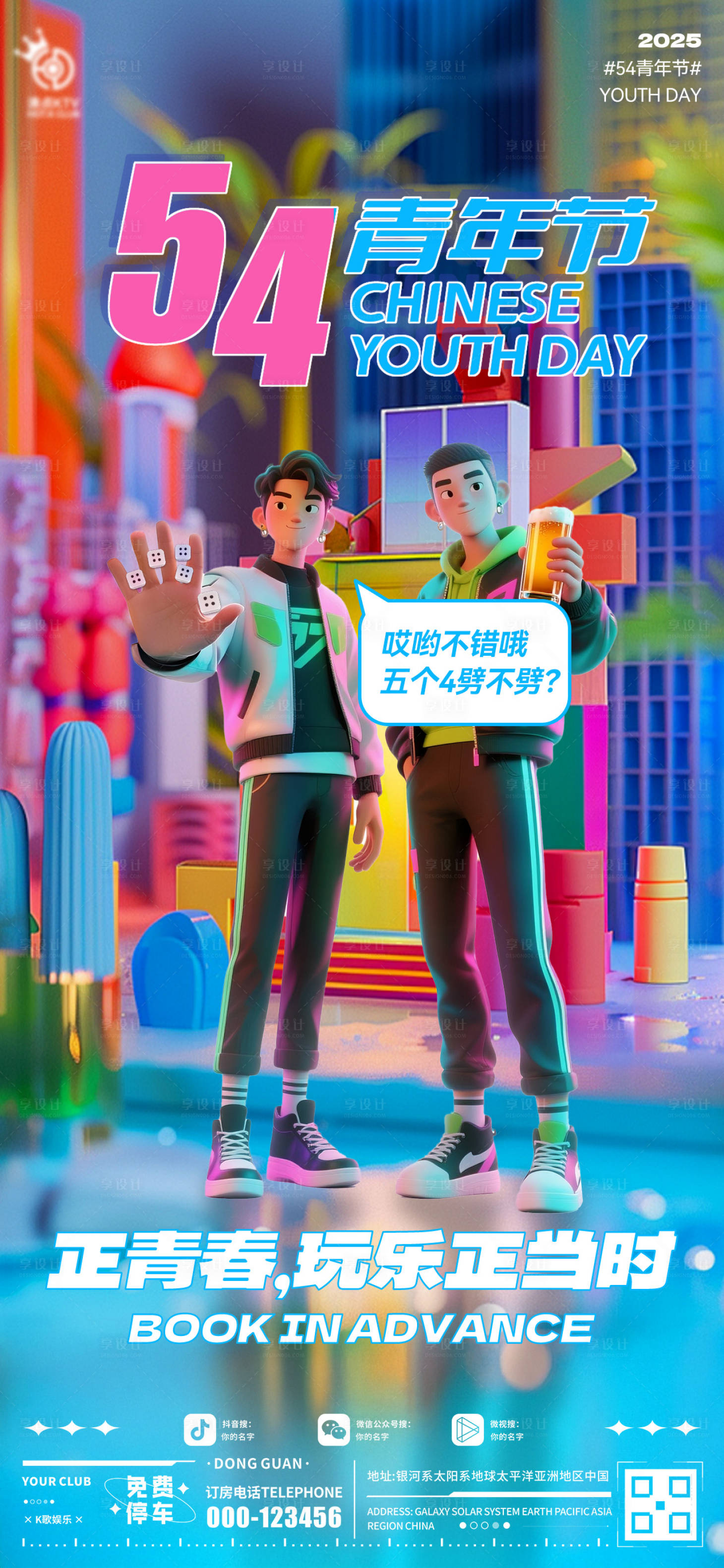 源文件下载【享设计】搜索编号：88760030519424562【酒吧青年节海报】