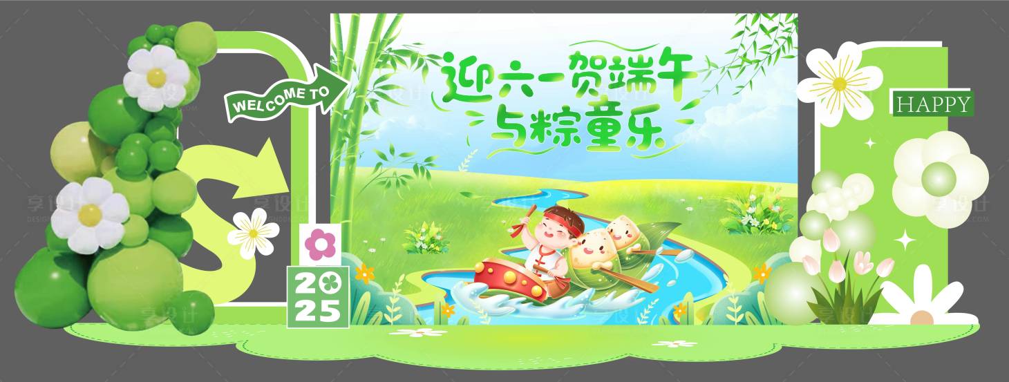 源文件下载【享设计】搜索编号：22830030974976661【迎六一贺端午展板】
