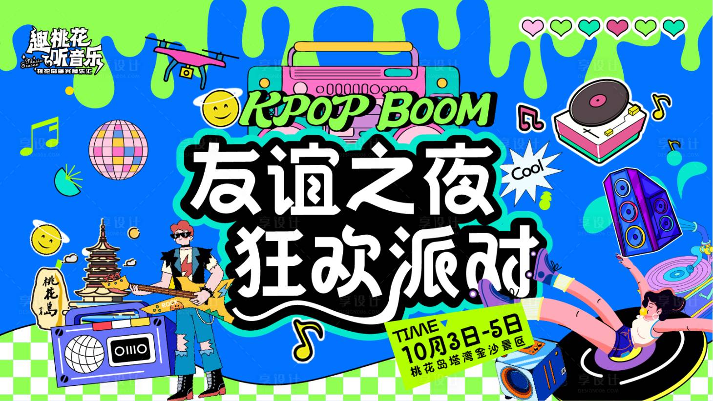 源文件下載【享設(shè)計】搜索編號：89270030603305806【友誼狂歡派對】