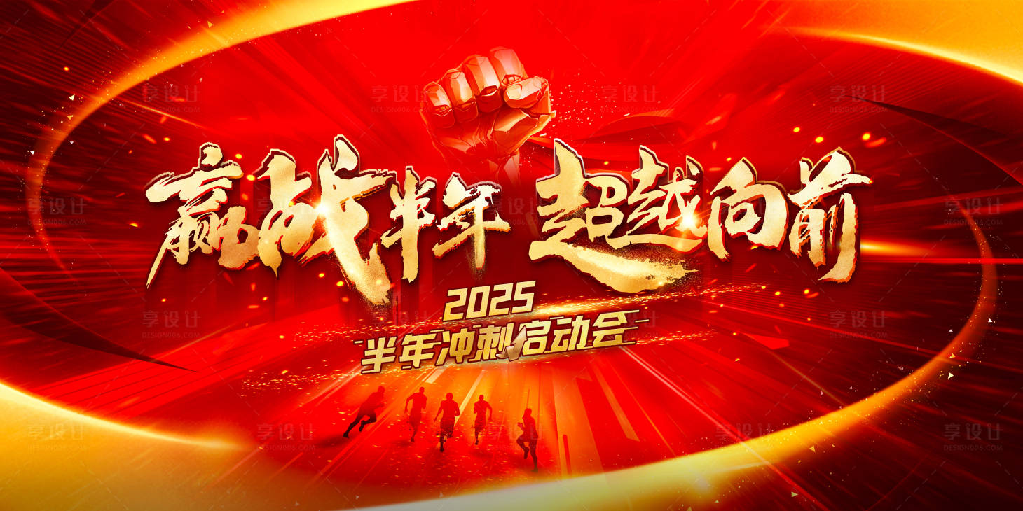 源文件下載【享設計】搜索編號：99020030629568423【半年沖刺激勵啟動會主畫面】