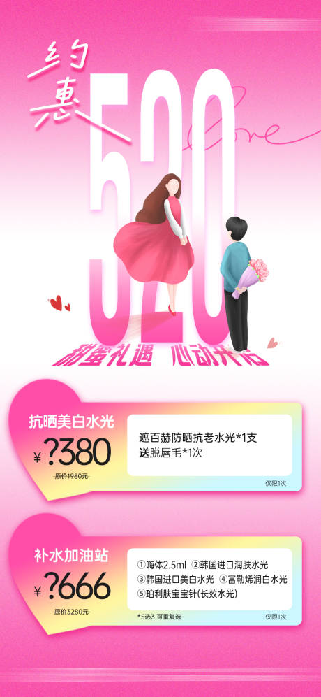源文件下載【醫美520情人節項目活動卡海報】編號：35680030751099400