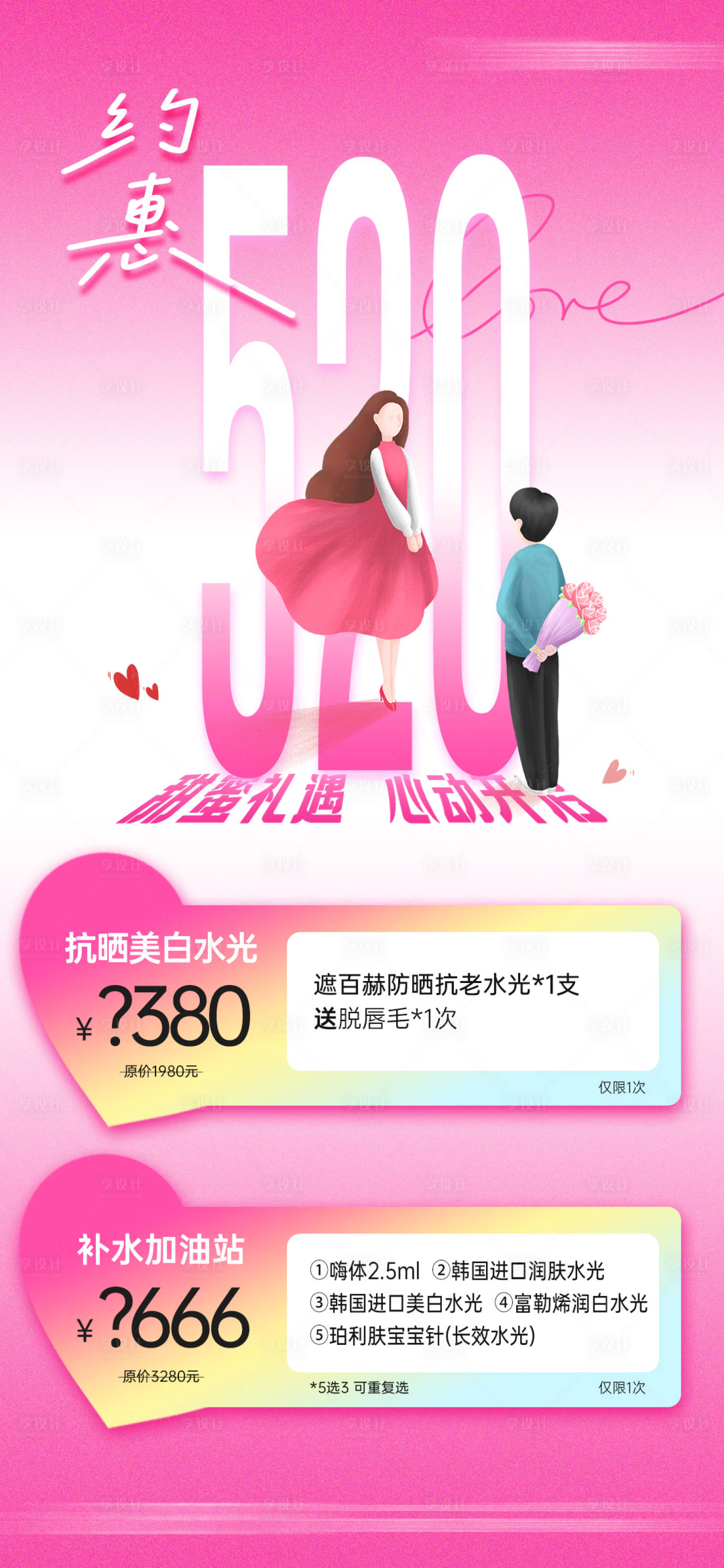 源文件下載【享設計】搜索編號：35680030751099400【醫美520情人節項目活動卡海報】