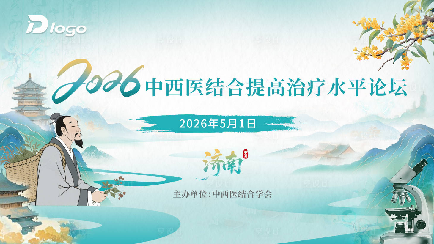 源文件下载【享设计】搜索编号：63500030526194236【中西医结合提高治疗水平论坛活动背景板】