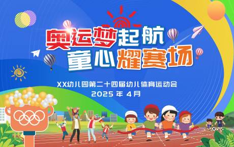 源文件下载【运动会背景板】编号：21890031029767794
