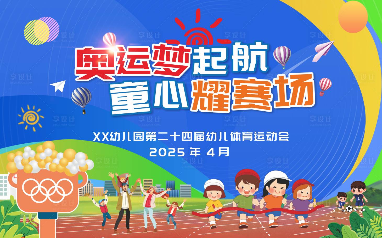 源文件下载【享设计】搜索编号：21890031029767794【运动会背景板】