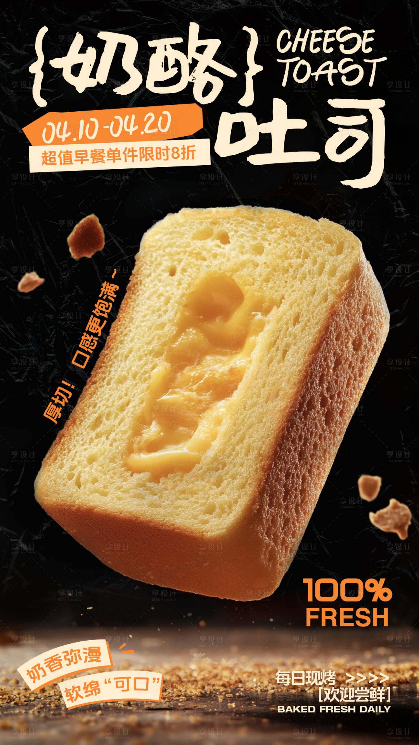 源文件下載【享設計】搜索編號：78700030753434599【奶酪吐司烘焙海報】