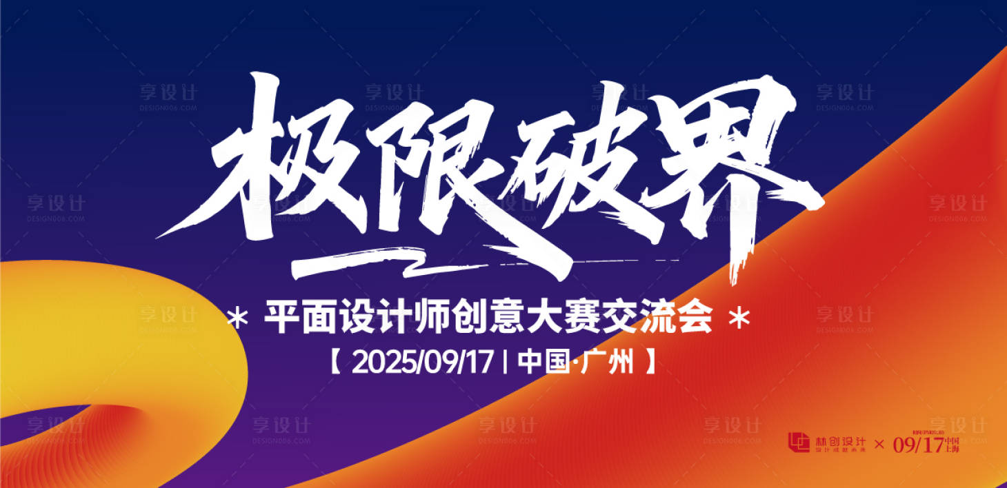 源文件下載【享設(shè)計(jì)】搜索編號(hào)：29600030910599870【設(shè)計(jì)師交流會(huì)背景板】