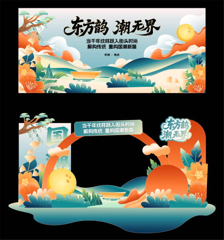 源文件下载【享设计】搜索编号：79720030513073731【国潮美陈背景打卡系列】