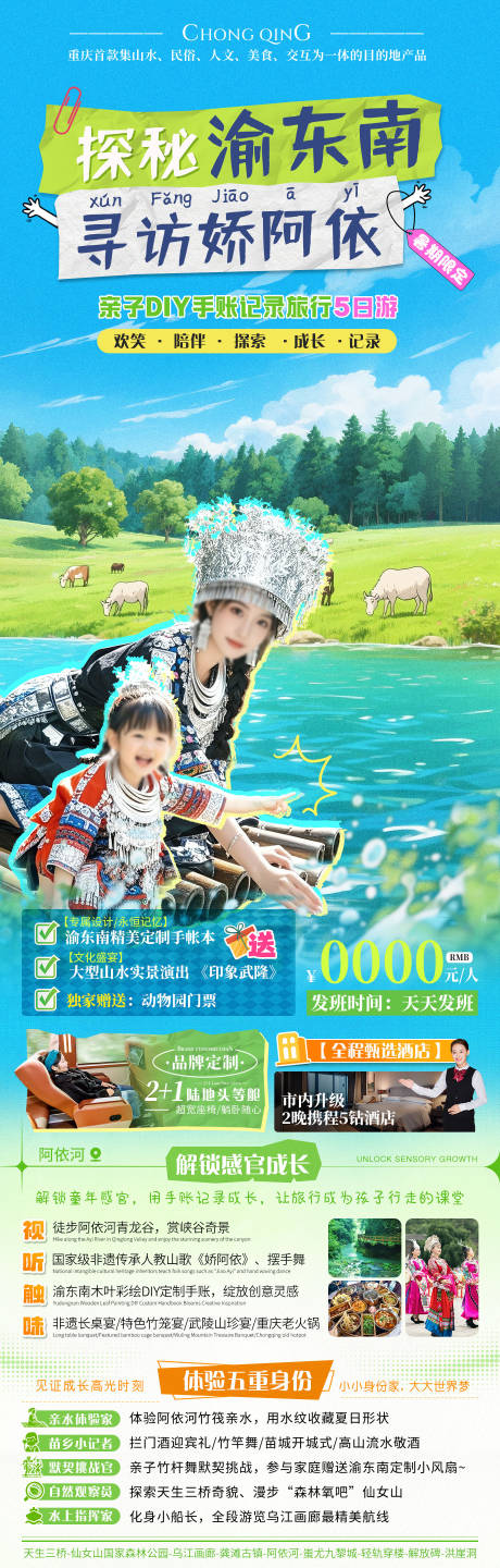 源文件下载【探秘渝东南亲子夏日旅游海报】编号：99900030868043970